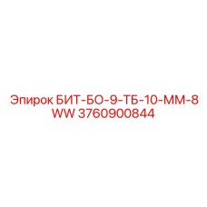 Изображение запасной части БИТ-БО-9-ТБ-10-ММ-8WW Epiroc 3760900844