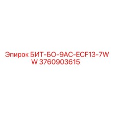 3760903615 БИТ-БО-9AC-ECF13-7WW Epiroc
