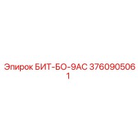3760905061 БИТ-БО-9АС Epiroc