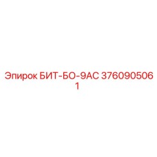 3760905061 БИТ-БО-9АС Epiroc