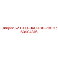 3760904316 БИТ-БО-9АС-В10-7ВВ Epiroc