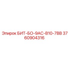 3760904316 БИТ-БО-9АС-В10-7ВВ Epiroc
