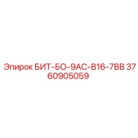 3760905059 БИТ-БО-9АС-В16-7ВВ Epiroc