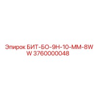 3760000048 БИТ-БО-9H-10-MM-8WW Epiroc
