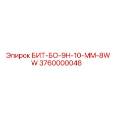 3760000048 БИТ-БО-9H-10-MM-8WW Epiroc