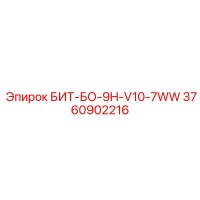 3760902216 БИТ-БО-9H-V10-7WW Epiroc