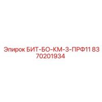 8370201934 БИТ-БО-КМ-3-ПРФ11 Epiroc