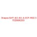 Специализированный бит Epiroc БИТ-БО-KX-4-ECF-RSG артикул 3702686200