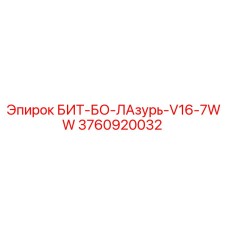 3760920032 БИТ-БО-ЛАзурь-V16-7WW Epiroc