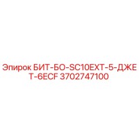 3702747100 БИТ-БО-SC10EXT-5-ДЖЕТ-6ECF Epiroc