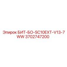 Фото запасной части БИТ-БО-SC10EXT-V13-7WW от Epiroc, номер 3702747200