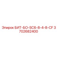 3702682400 БИТ-БО-SC6-8-4-8-CF Epiroc