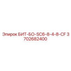 Буровой бит БИТ-БО-SC6-8-4-8-CF от Epiroc для профессионального применения