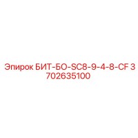 3702635100 БИТ-БО-SC8-9-4-8-CF Epiroc