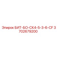 3702679200 БИТ-БО-СК4-5-3-6-CF Epiroc