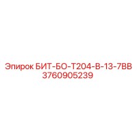 3760905239 БИТ-БО-Т204-В-13-7ВВ Epiroc