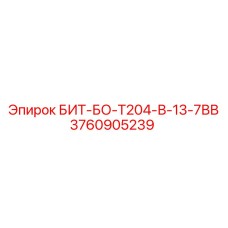 3760905239 БИТ-БО-Т204-В-13-7ВВ Epiroc