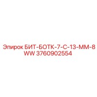 3760902554 БИТ-БОТК-7-С-13-ММ-8WW Epiroc