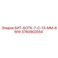 Втулка переходная Epiroc БИТ-БОТК-7-С-13-ММ-8WW артикул 3760902554