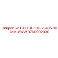 3760902330 БИТ-БОТК-10К-2-405-10-ММ-8WW Epiroc