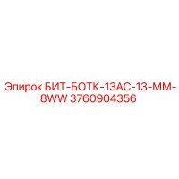 3760904356 БИТ-БОТК-13АС-13-ММ-8WW Epiroc