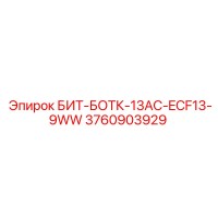 3760903929 БИТ-БОТК-13AC-ECF13-9WW Epiroc