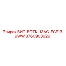 БИТ-БОТК-13AC-ECF13-9WW для трещиноватых пород