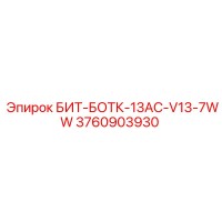 3760903930 БИТ-БОТК-13AC-V13-7WW Epiroc