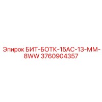 3760904357 БИТ-БОТК-15АС-13-ММ-8WW Epiroc