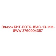 3760904357 БИТ-БОТК-15АС-13-ММ-8WW Epiroc