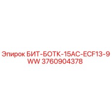3760904378 БИТ-БОТК-15AC-ECF13-9WW Epiroc