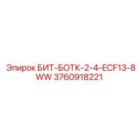 3760918221 БИТ-БОТК-2-4-ECF13-8WW Эпирок