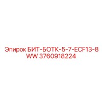 3760918224 БИТ-БОТК-5-7-ECF13-8WW Эпирок