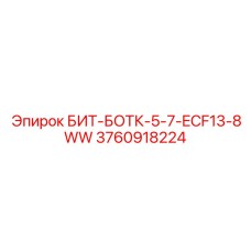 3760918224 БИТ-БОТК-5-7-ECF13-8WW Эпирок