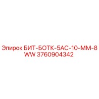 БИТ-БОТК-5АС-10-ММ-8WW (3760904342) - Epiroc