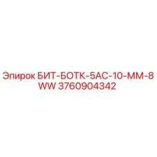 БИТ-БОТК-5АС-10-ММ-8WW (3760904342) - Epiroc