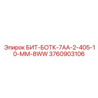 3760903106 БИТ-БОТК-7АА-2-405-10-ММ-8WW Epiroc
