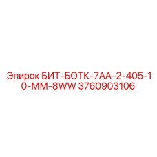 Деталь БИТ-БОТК-7АА-2-405-10-ММ-8WW от Epiroc для буровых машин