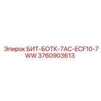 3760903613 БИТ-БОТК-7AC-ECF10-7WW Epiroc