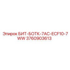 3760903613 БИТ-БОТК-7AC-ECF10-7WW Epiroc