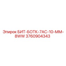 БИТ-БОТК-7АС-10-ММ-8WW (3760904343) - Epiroc