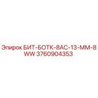 3760904353 БИТ-БОТК-8АС-13-ММ-8WW Epiroc