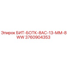 3760904353 БИТ-БОТК-8АС-13-ММ-8WW Epiroc