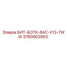 3760903953 БИТ-БОТК-8AC-V13-7WW Epiroc