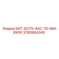 БИТ-БОТК-8АС-10-ММ-8WW (3760904345) - Epiroc