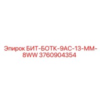3760904354 БИТ-БОТК-9АС-13-ММ-8WW Epiroc