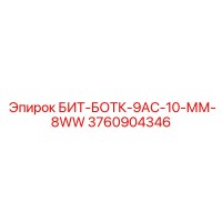БИТ-БОТК-9АС-10-ММ-8WW (3760904346) - Epiroc