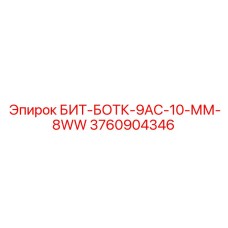 БИТ-БОТК-9АС-10-ММ-8WW (3760904346) - Epiroc