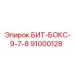 91000128 БИТ-БОКС-9-7-8 Epiroc