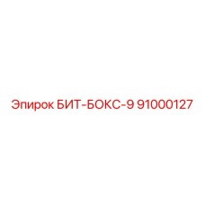 91000127 БИТ-БОКС-9 Epiroc